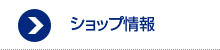 ショップ情報